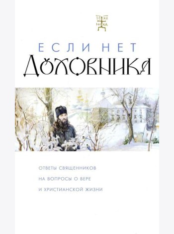 Если нет духовника. Ответы священников на вопросы о вере и христианской жизни