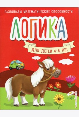 Логика. Для детей 4-6 лет
