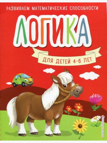 Логика. Для детей 4-6 лет
