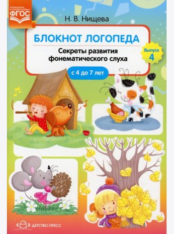 Блокнот логопеда. Вып. 4. Секреты развития фонематического слуха (с 4 до 7 лет)