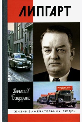 ЖЗЛ. Липгарт: Создатель 