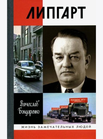 ЖЗЛ. Липгарт: Создатель 