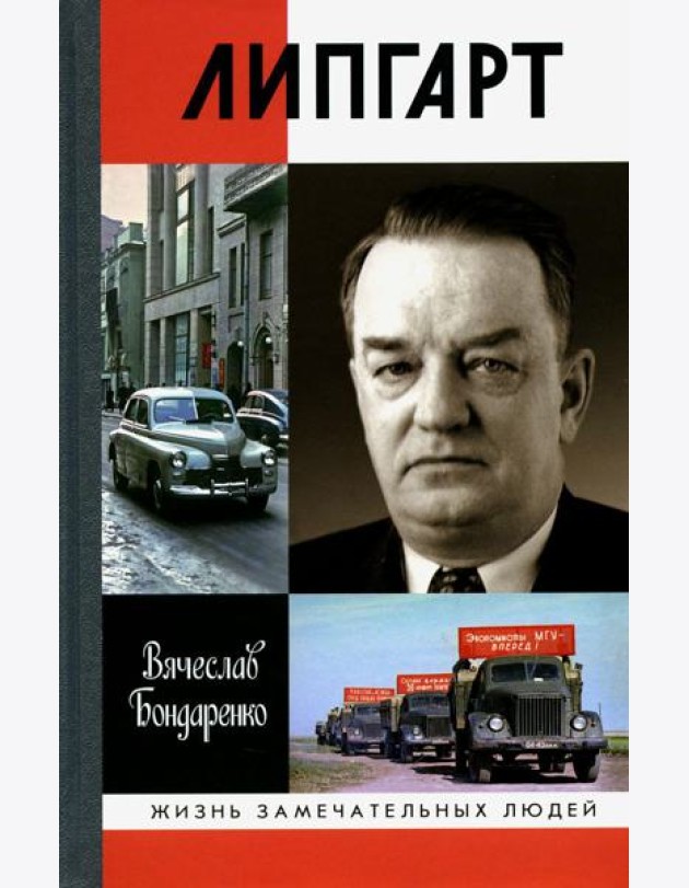 ЖЗЛ. Липгарт: Создатель 