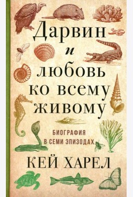 Дарвин и любовь ко всему живому. Биография в семи эпизодах