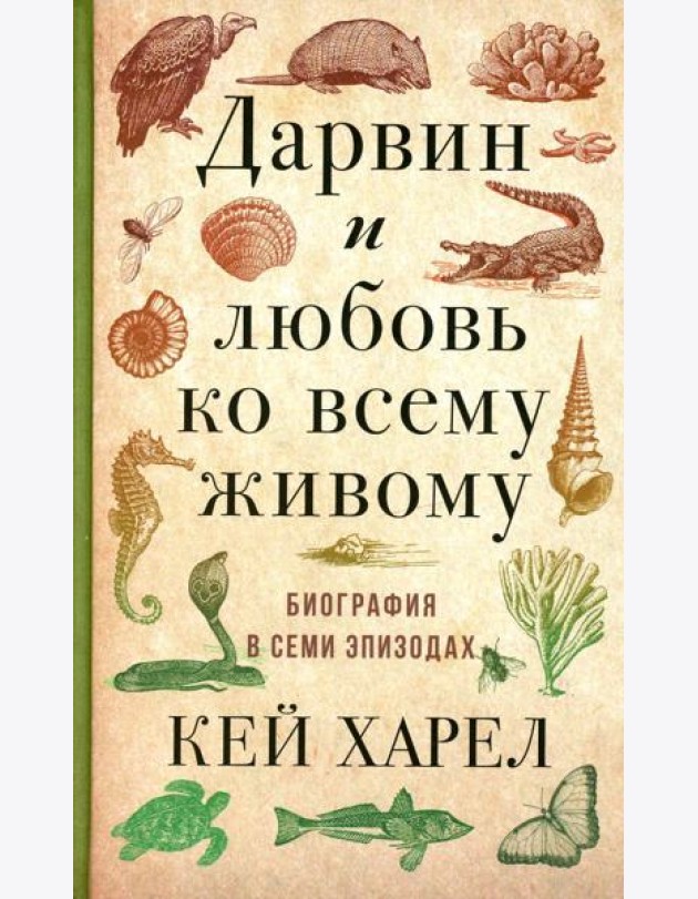Дарвин и любовь ко всему живому. Биография в семи эпизодах