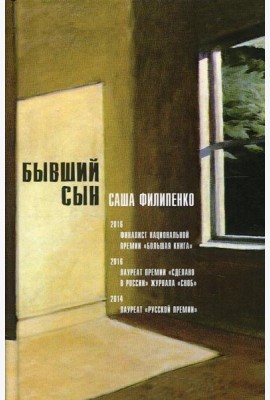 Бывший сын: роман. 5-е изд., стер