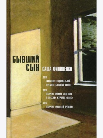 Бывший сын: роман. 5-е изд., стер