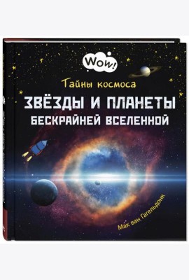 Тайны космоса. Звезды и планеты бескрайней Вселенной