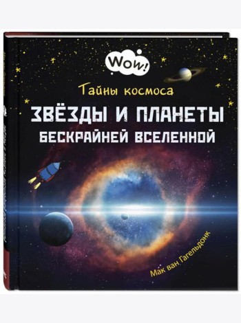Тайны космоса. Звезды и планеты бескрайней Вселенной