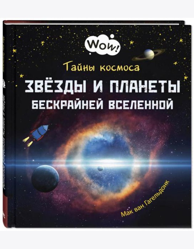 Тайны космоса. Звезды и планеты бескрайней Вселенной