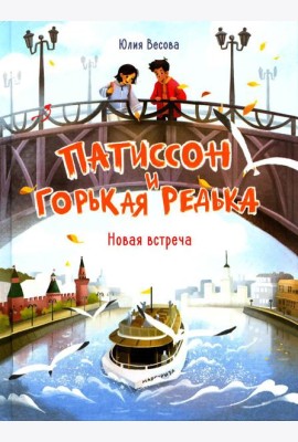 Патиссон и Горькая Редька. Новая встреча: повесть