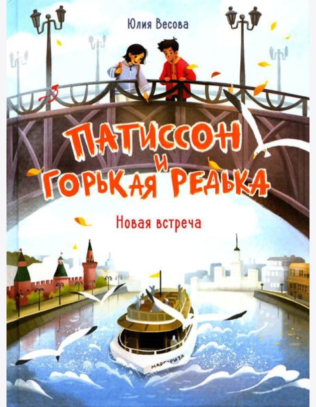 Патиссон и Горькая Редька. Новая встреча: повесть