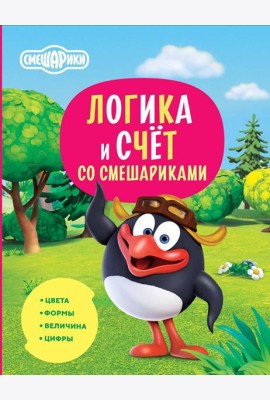 Логика и счет со Смешариками
