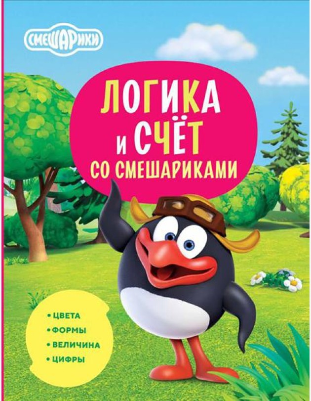 Логика и счет со Смешариками