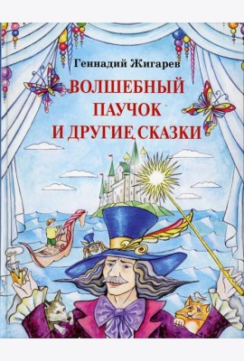 Волшебный паучок и другие сказки
