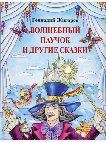 Волшебный паучок и другие сказки