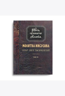 Молитва Иисусова. Опыт двух тысячелетий. В 4 т. Т. 4: Кн. 1