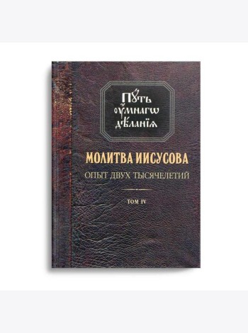 Молитва Иисусова. Опыт двух тысячелетий. В 4 т. Т. 4: Кн. 1