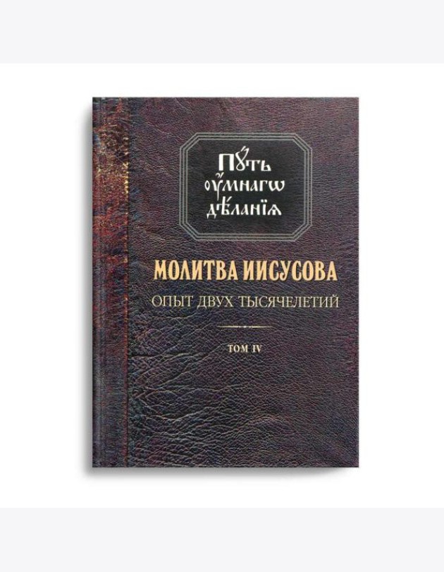 Молитва Иисусова. Опыт двух тысячелетий. В 4 т. Т. 4: Кн. 1