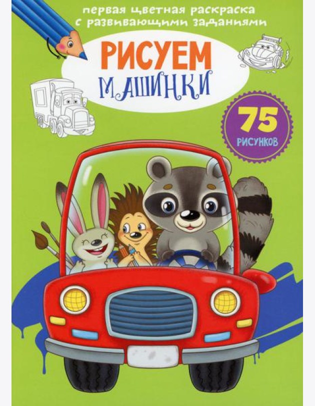 Первая цветная раскраска с развивающими заданиями. Рисуем машинки