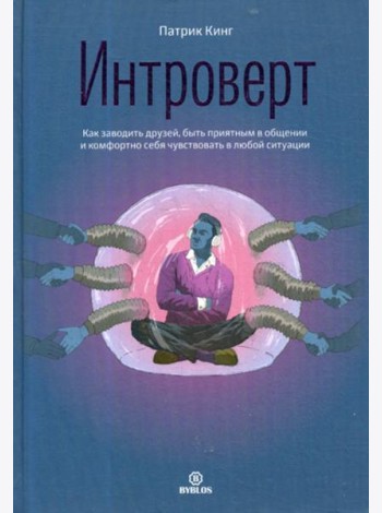 Интроверт. Как заводить друзей, быть приятным в общении и комфортно себя чувствовать в любой ситуации