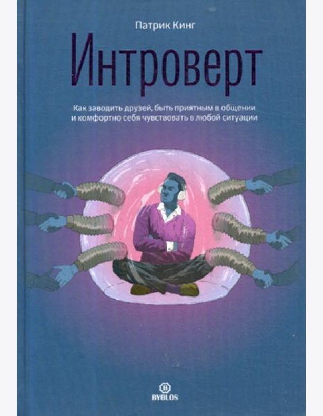 Интроверт. Как заводить друзей, быть приятным в общении и комфортно себя чувствовать в любой ситуации