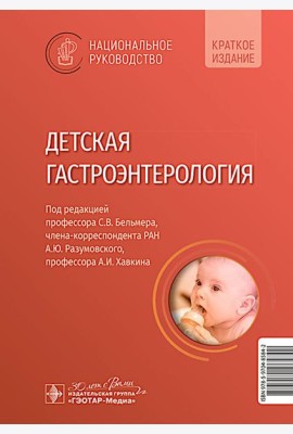 Детская гастроэнтерология. Национальное руководство. Краткое издание