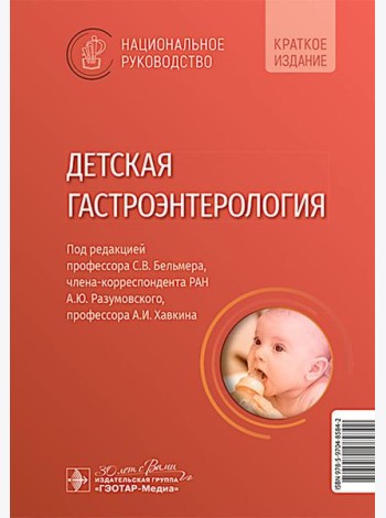 Детская гастроэнтерология. Национальное руководство. Краткое издание