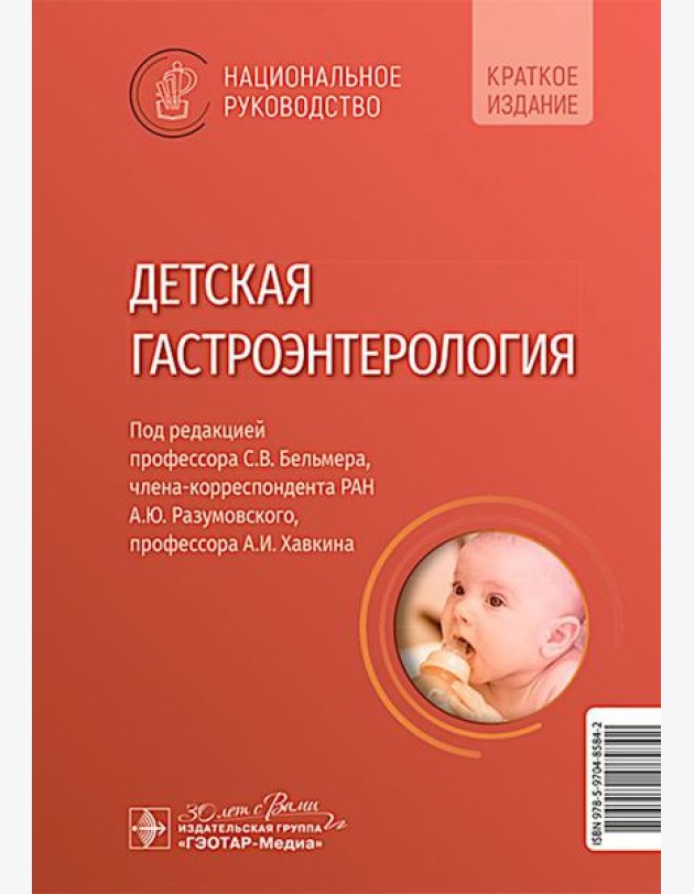 Детская гастроэнтерология. Национальное руководство. Краткое издание