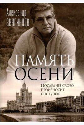 Память осени
