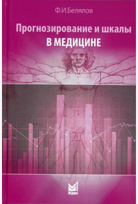 Прогнозирование и шкалы в медицине. 3-е изд., перераб.и доп