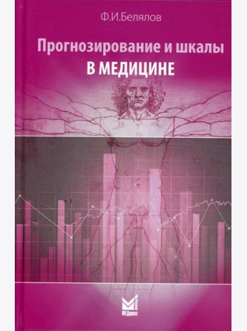 Прогнозирование и шкалы в медицине. 3-е изд., перераб.и доп