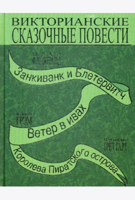 Викторианские сказочные повести: Занкиванк и Блетерович. Ветер в ивах. Королева пиратского острова
