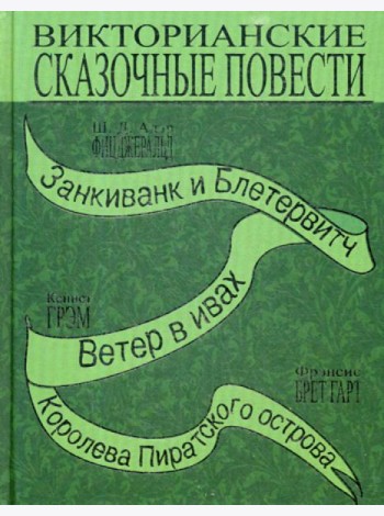 Викторианские сказочные повести: Занкиванк и Блетерович. Ветер в ивах. Королева пиратского острова