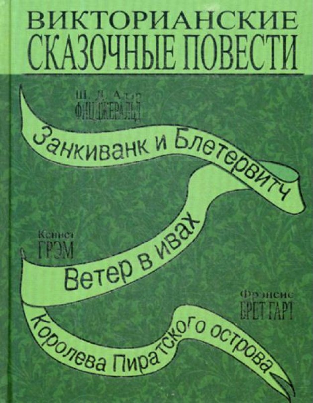 Викторианские сказочные повести: Занкиванк и Блетерович. Ветер в ивах. Королева пиратского острова