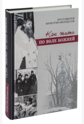 Как жить по воле Божией