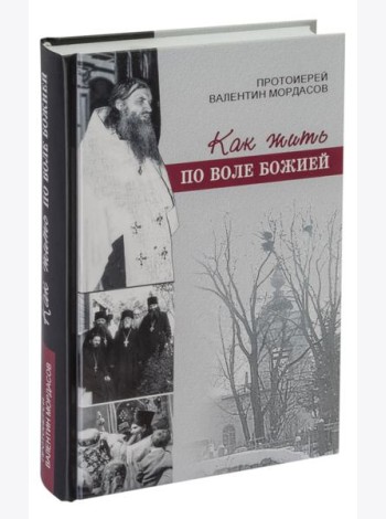 Как жить по воле Божией
