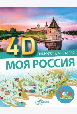 Моя Россия