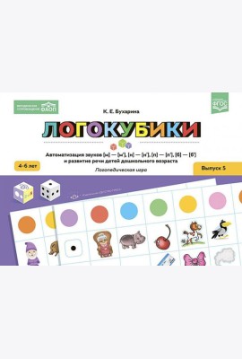 Логокубики. Вып. 5. Автоматизация звуков [м]-[м‘], [н]-[н‘], [б]-[б‘], [п]-[п‘] и развитие речи детей дошкольного возраста. Логопедическая игра