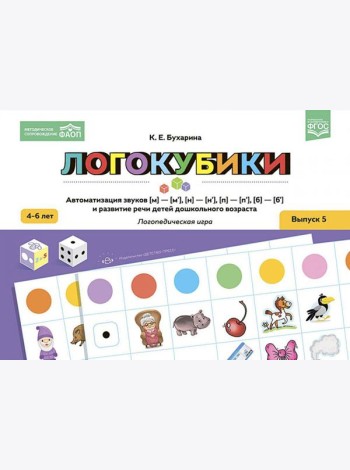 Логокубики. Вып. 5. Автоматизация звуков [м]-[м‘], [н]-[н‘], [б]-[б‘], [п]-[п‘] и развитие речи детей дошкольного возраста. Логопедическая игра