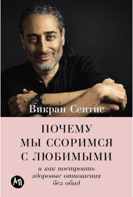 Почему мы ссоримся с любимыми и как построить здоровые отношения без обид