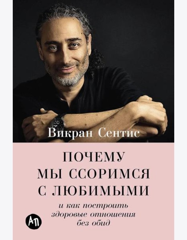 Почему мы ссоримся с любимыми и как построить здоровые отношения без обид