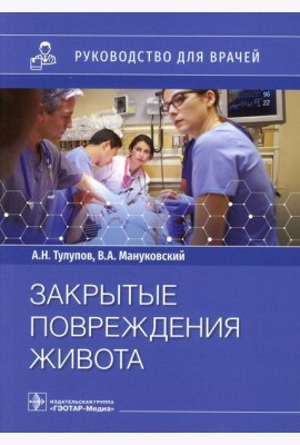 Закрытые повреждения живота: руководство для врачей