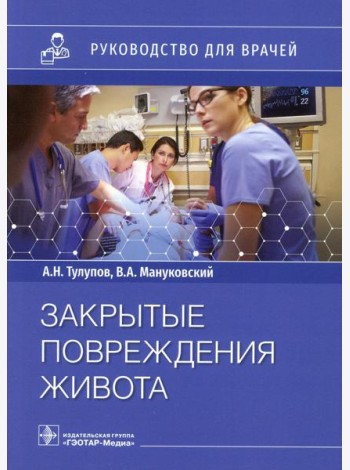 Закрытые повреждения живота: руководство для врачей