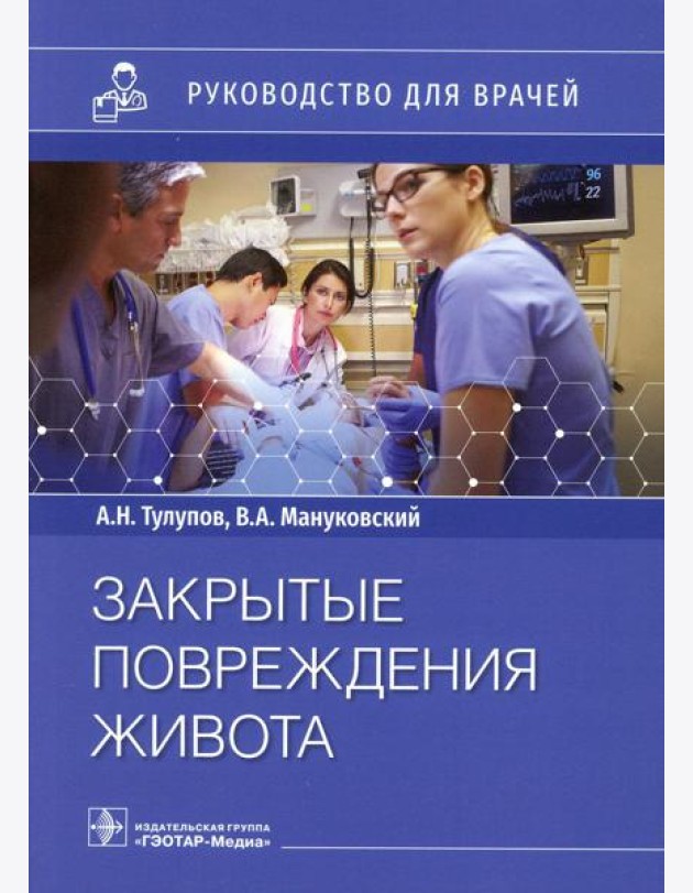 Закрытые повреждения живота: руководство для врачей