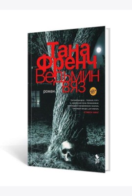 Ведьмин вяз: роман