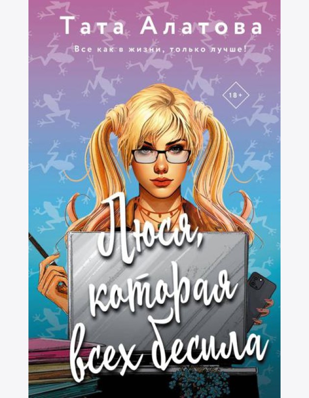 Люся, которая всех бесила: роман
