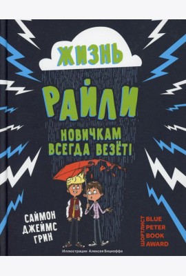 Жизнь Райли: новичкам всегда везет!
