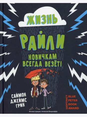Жизнь Райли: новичкам всегда везет!