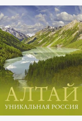 Алтай. Уникальная Россия